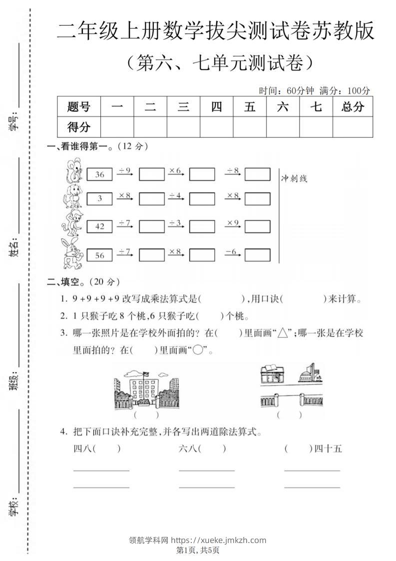 二年级上数学第六、七单元拔尖测试卷《苏教版》-领航学科网