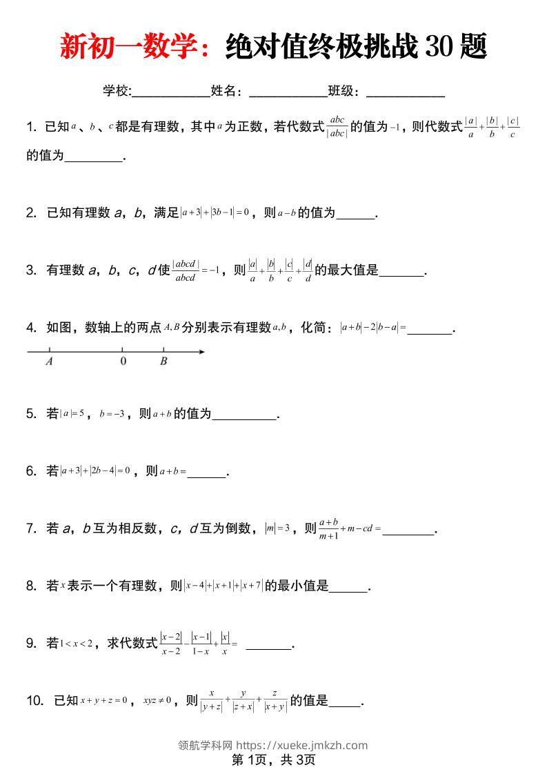 七年级上数学绝对值终极挑战30题（青岛版）-领航学科网