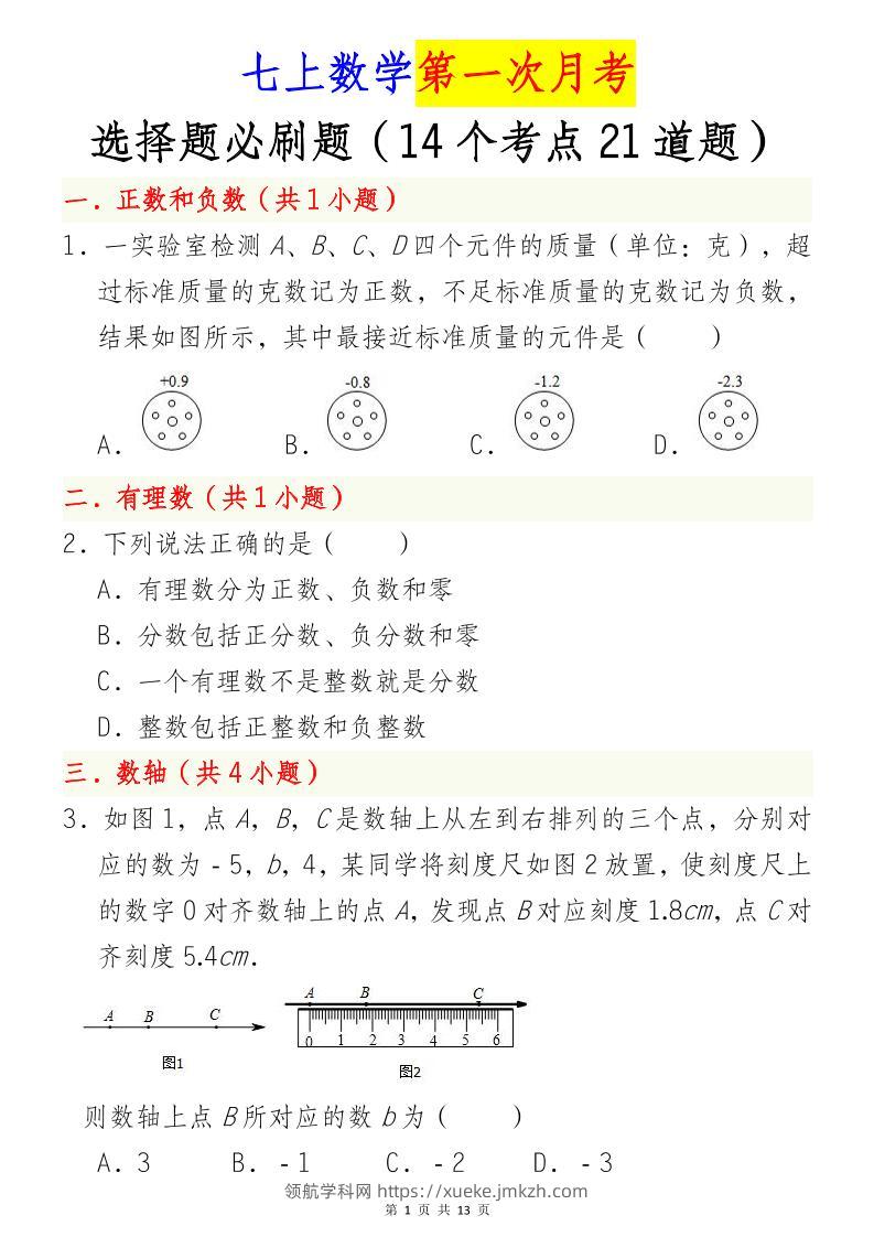 七年级上数学第一次月考选择题必刷题（青岛版）-领航学科网
