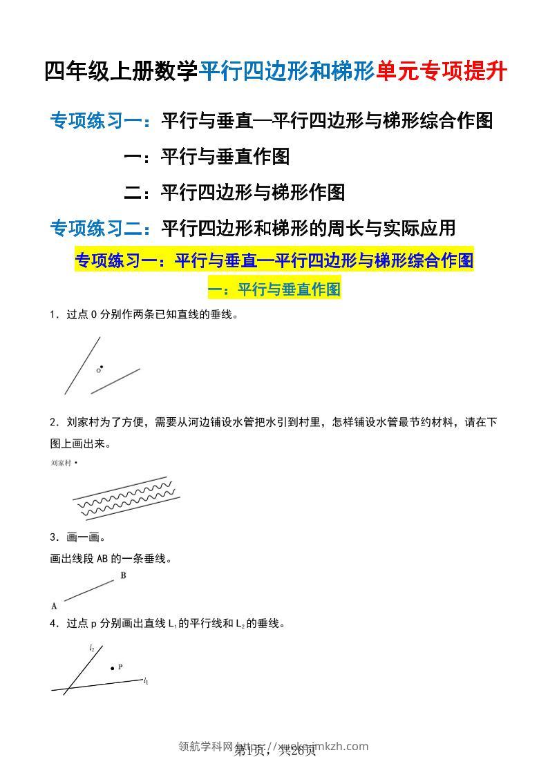 四上数学平行四边形和梯形单元专项提升（含解析26页）-领航学科网