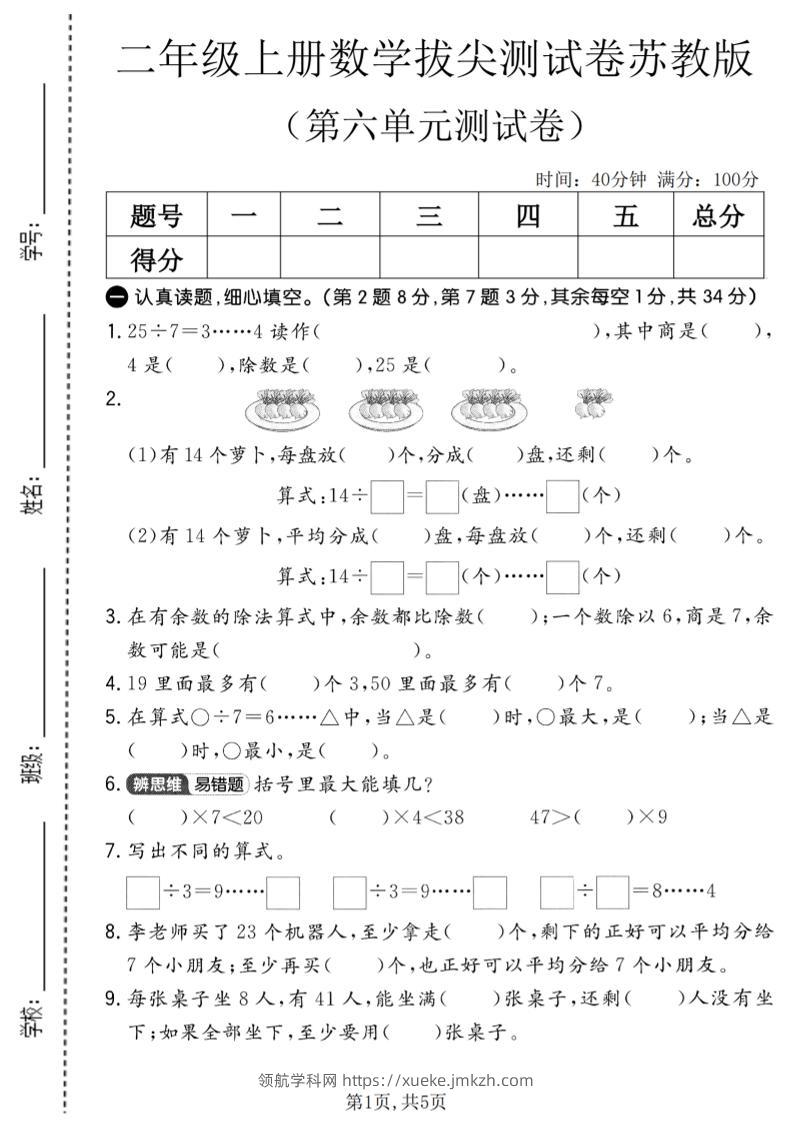 二年级上数学第六单元拔尖测试卷2《苏教版》-领航学科网