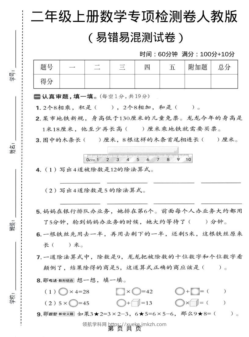 二年级上数学易错易混专项测试卷《人教版》-领航学科网