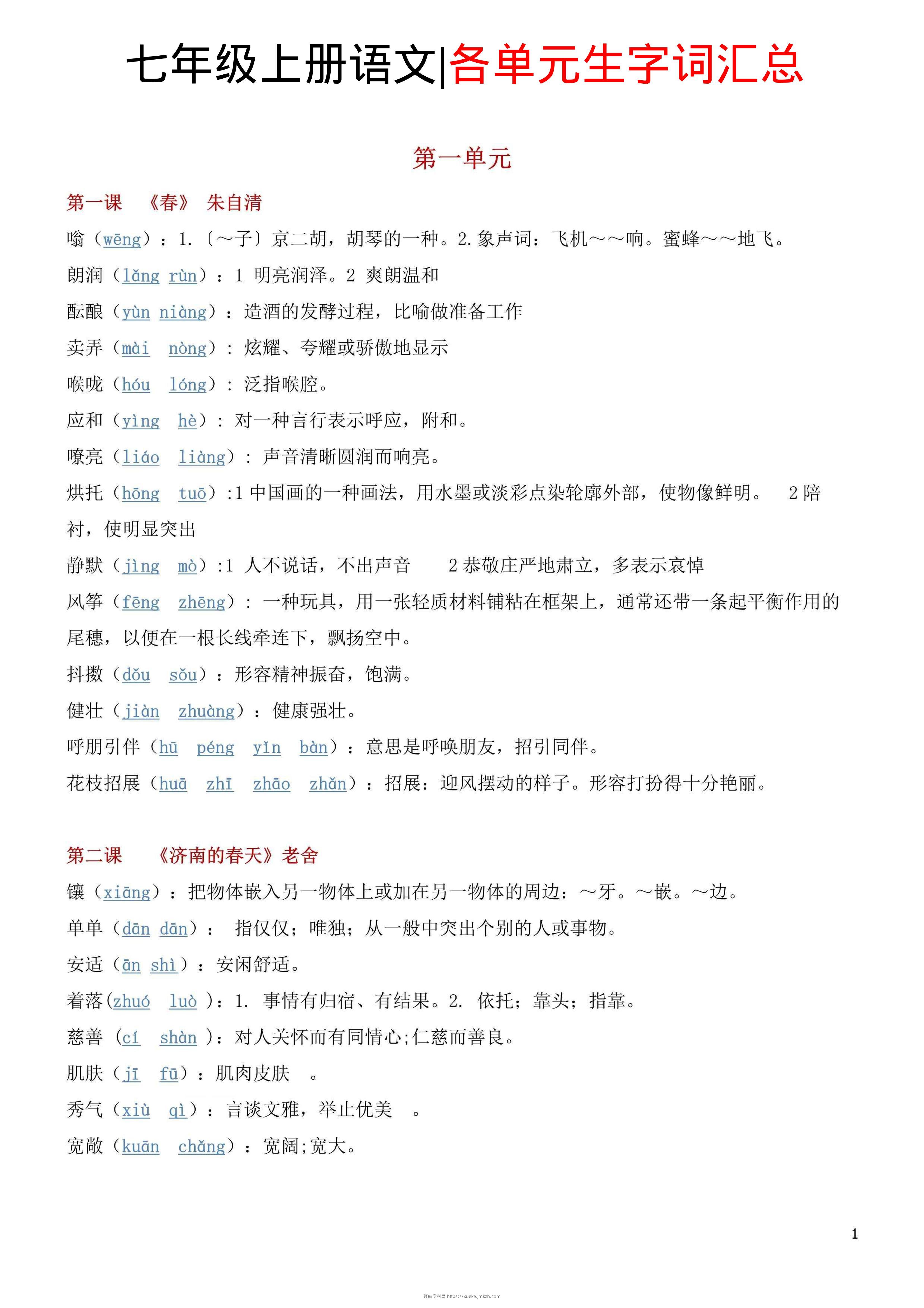 七年级上语文各单元生字词汇总-领航学科网