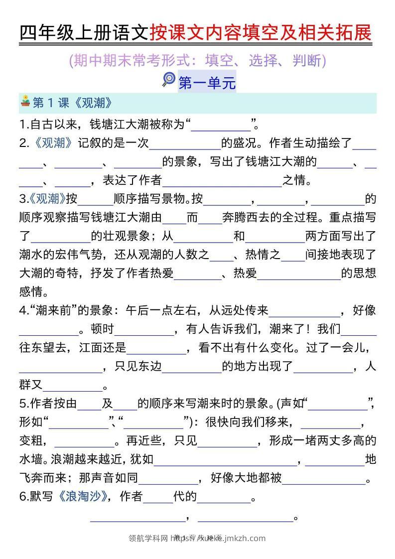 四上语文按课文内容填空及相关拓展（空白版）期中期末常考题型39页-领航学科网