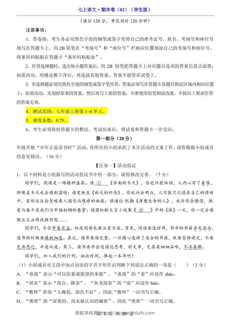 七年级上语文期末卷02-领航学科网