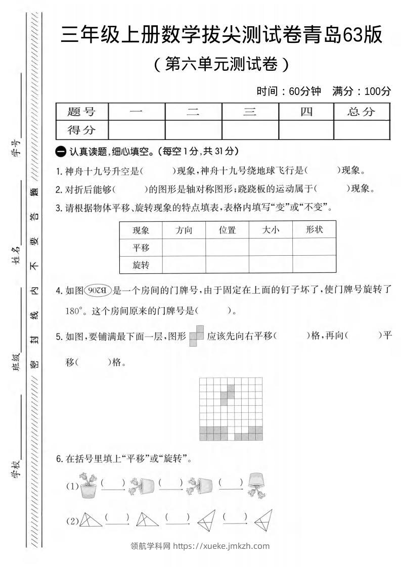 三年级上数学第六单元拔尖测试卷1《青岛63版》-领航学科网