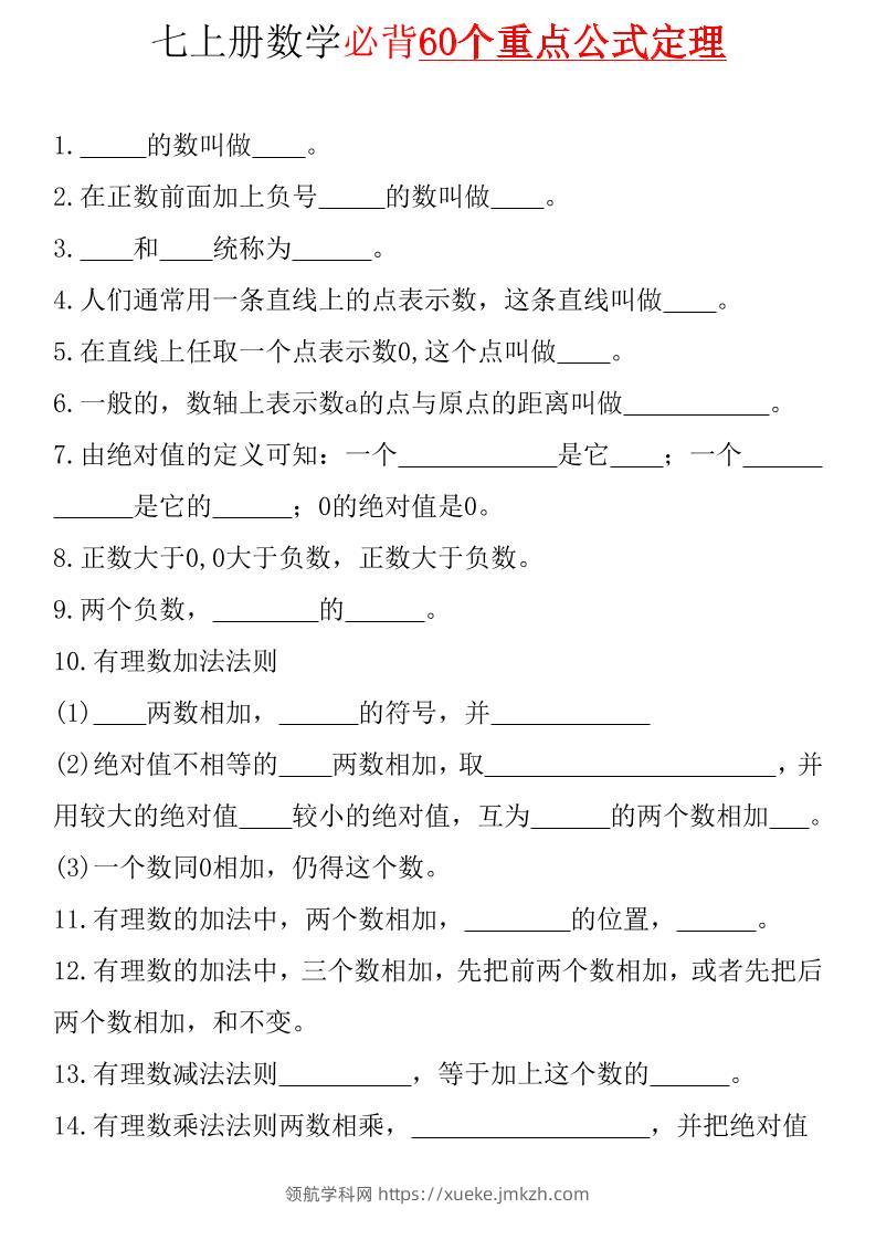 七年级上数学必背60个重点公式定理（青岛版）-领航学科网