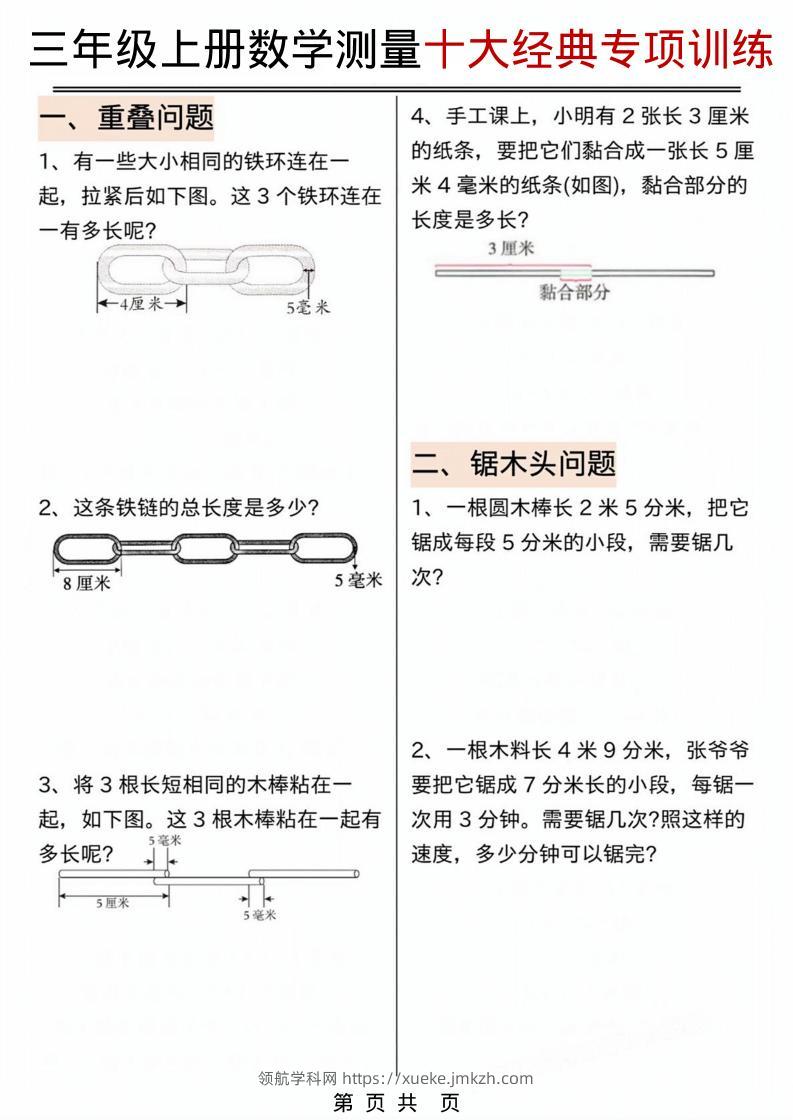 三年级上数学测量问题专项训练.pdf-领航学科网