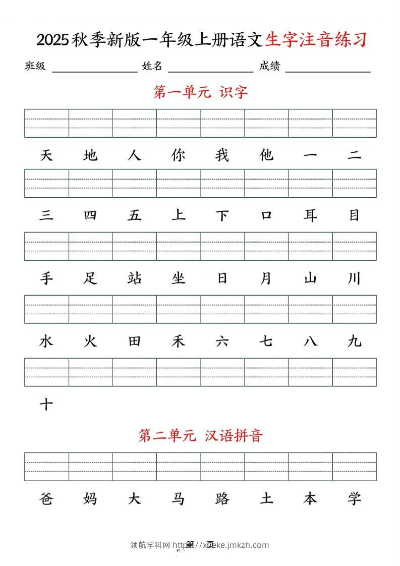 25秋一上语文生字注音练习（含答案9页）-领航学科网