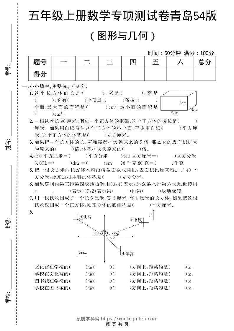 五年级上数学图形与几何专项测试卷《青岛54版》-领航学科网