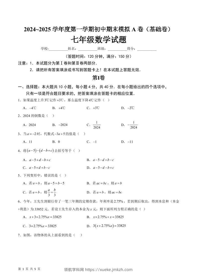 七年级上数学期末模拟卷A卷-领航学科网