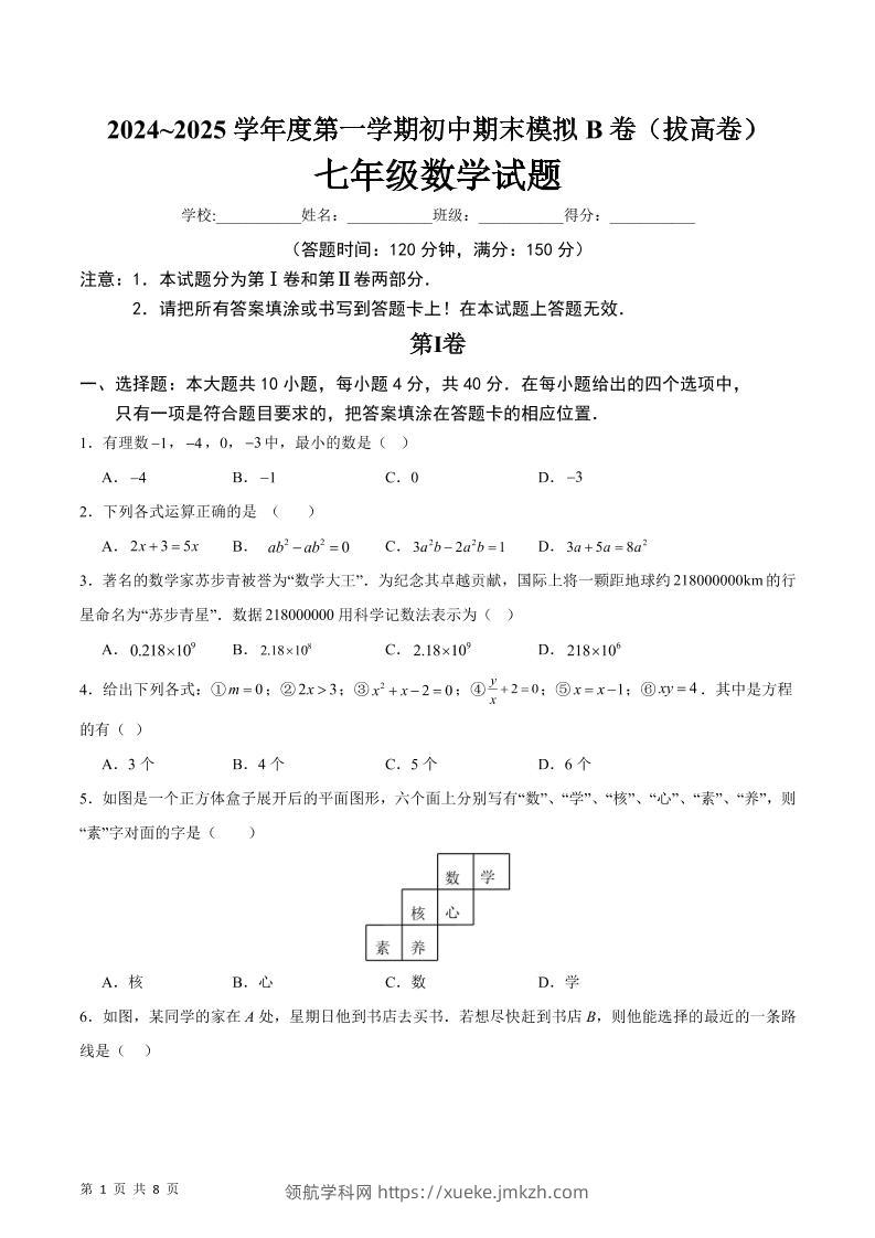 七年级上数学期末模拟卷B卷-领航学科网