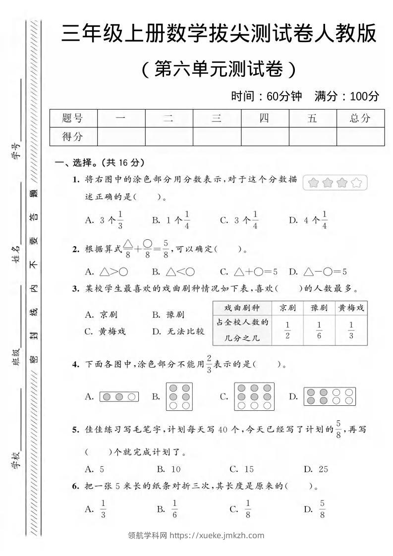 三年级上数学第六单元拔尖测试卷2《人教版》-领航学科网