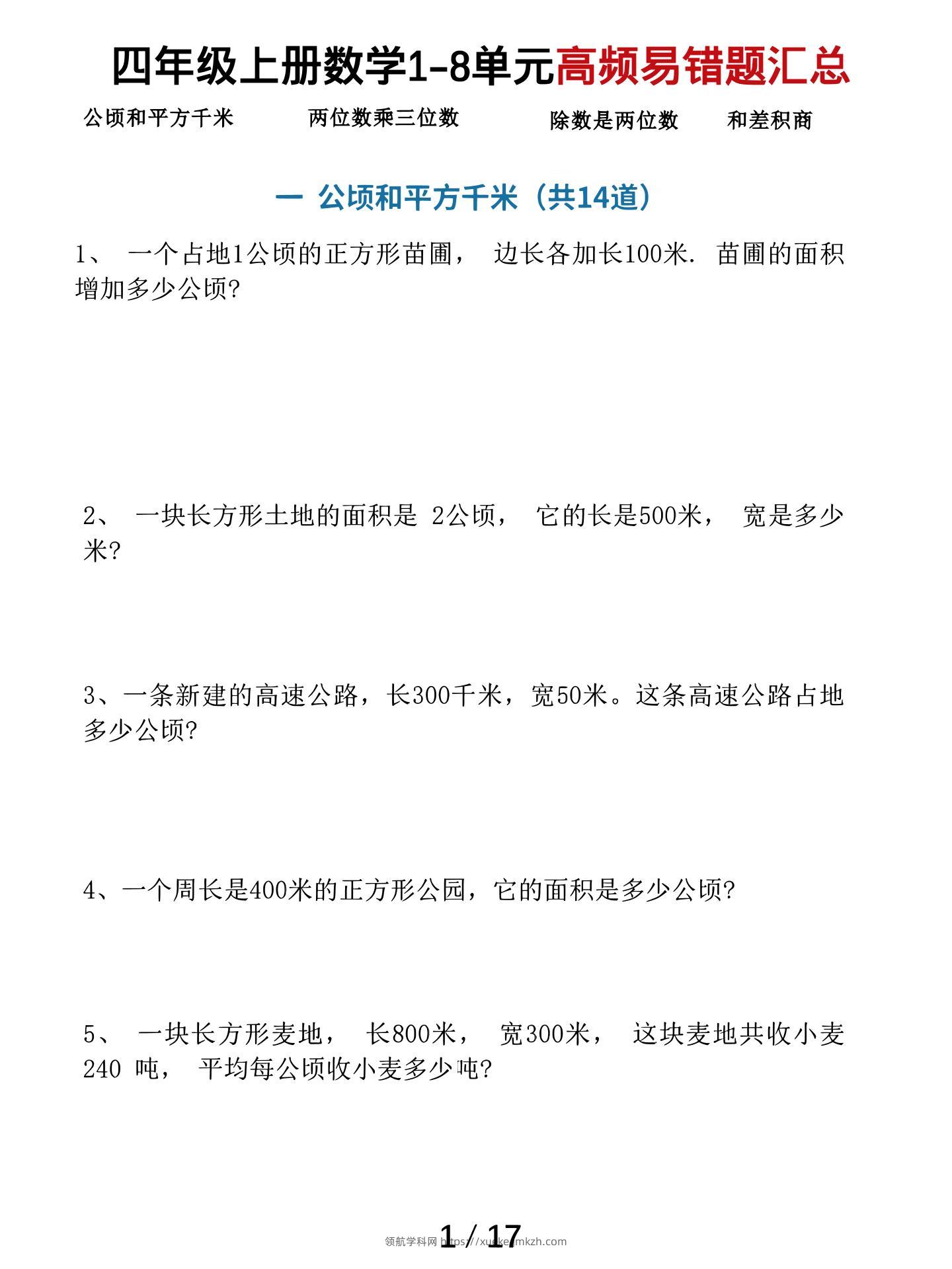 四上数学1-8单元高频易错题汇总（17页）-领航学科网