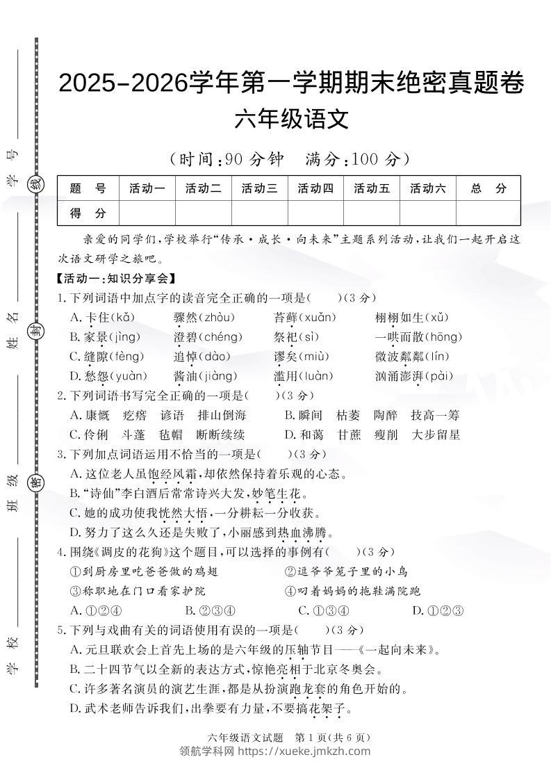 【语文】六上语文期末绝密真题卷4-领航学科网