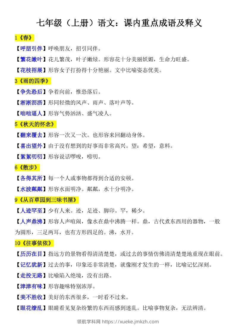 七年级上语文课内重点成语及释义-领航学科网