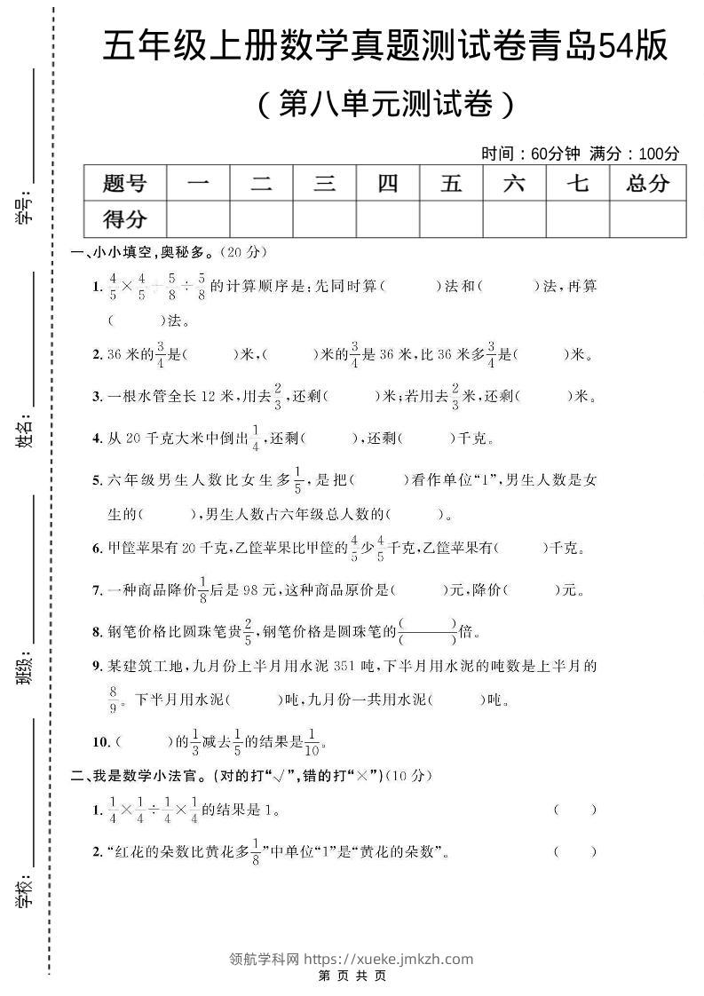 五年级上数学第八单元测试卷《青岛54版》-领航学科网