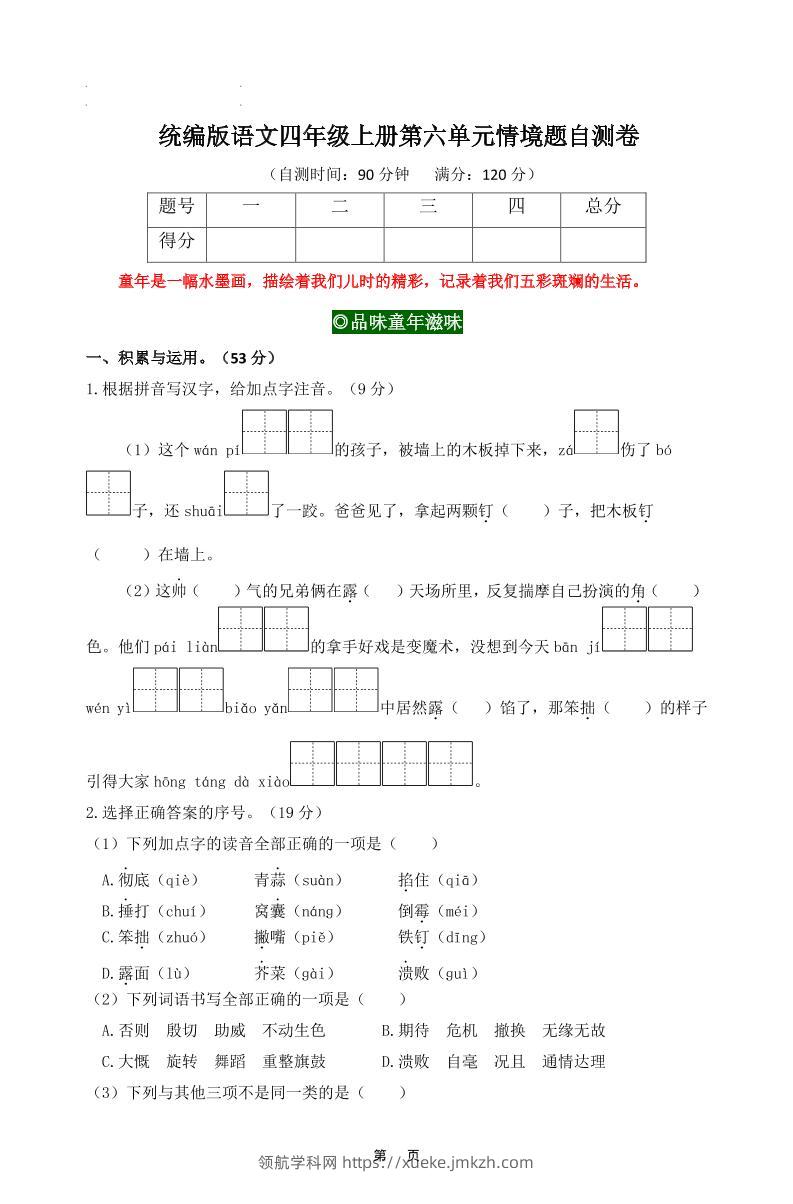 四上语文第六单元情境题自测卷含答案8页-领航学科网