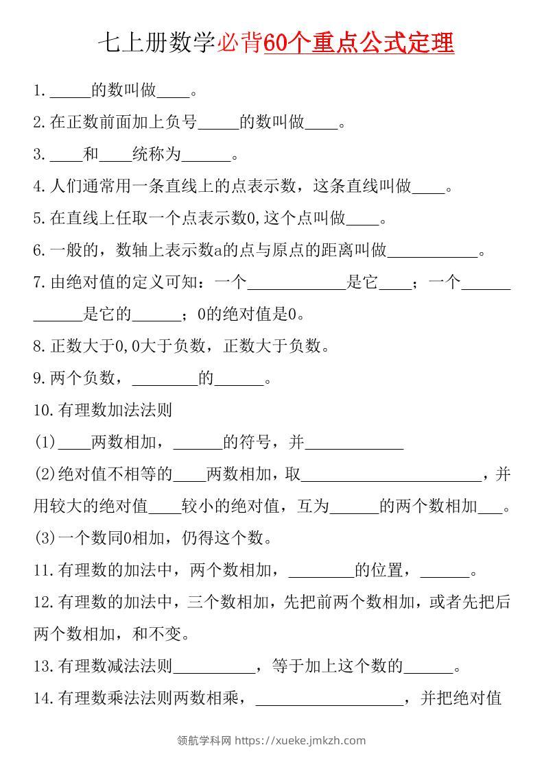 七年级上数学必背60个重点公式定理（湘教版）-领航学科网