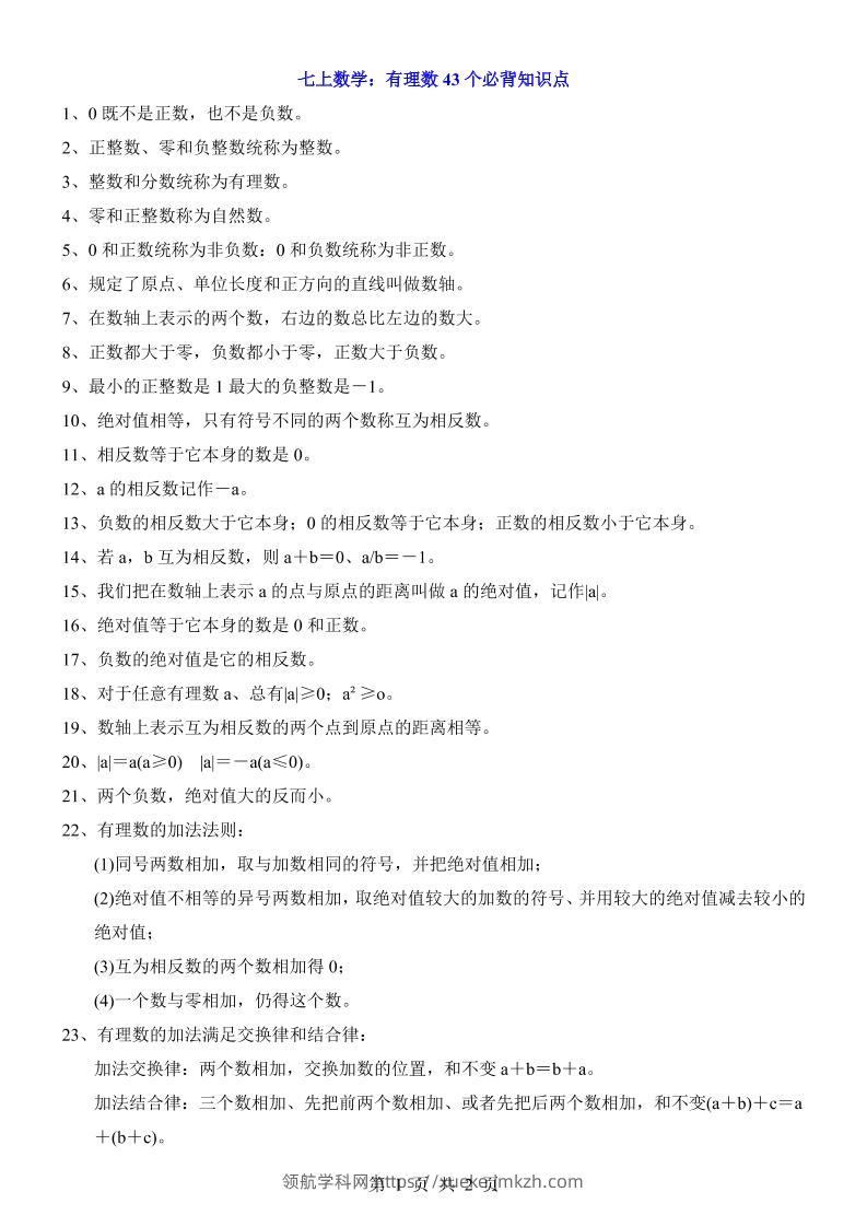 七年级上数学有理数43个必背知识点-领航学科网