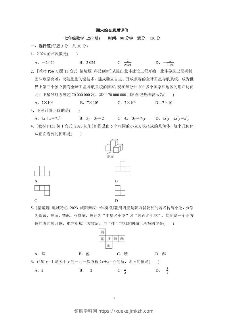 七年级上数学期末综合素质评价（人教版）-领航学科网