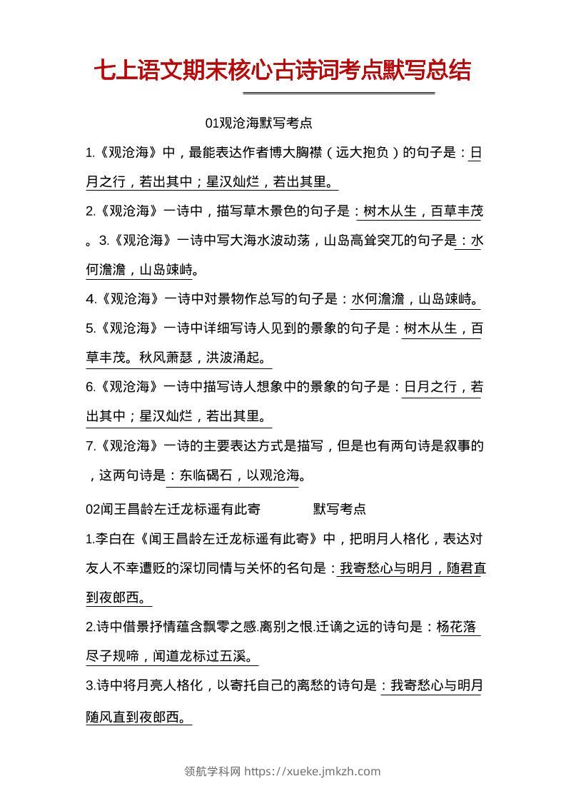 七年级上语文古诗词默写-领航学科网