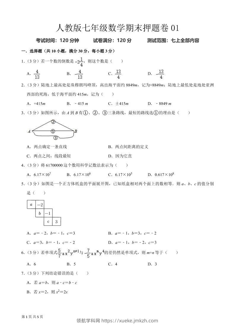 七年级上数学期末押题卷2-领航学科网