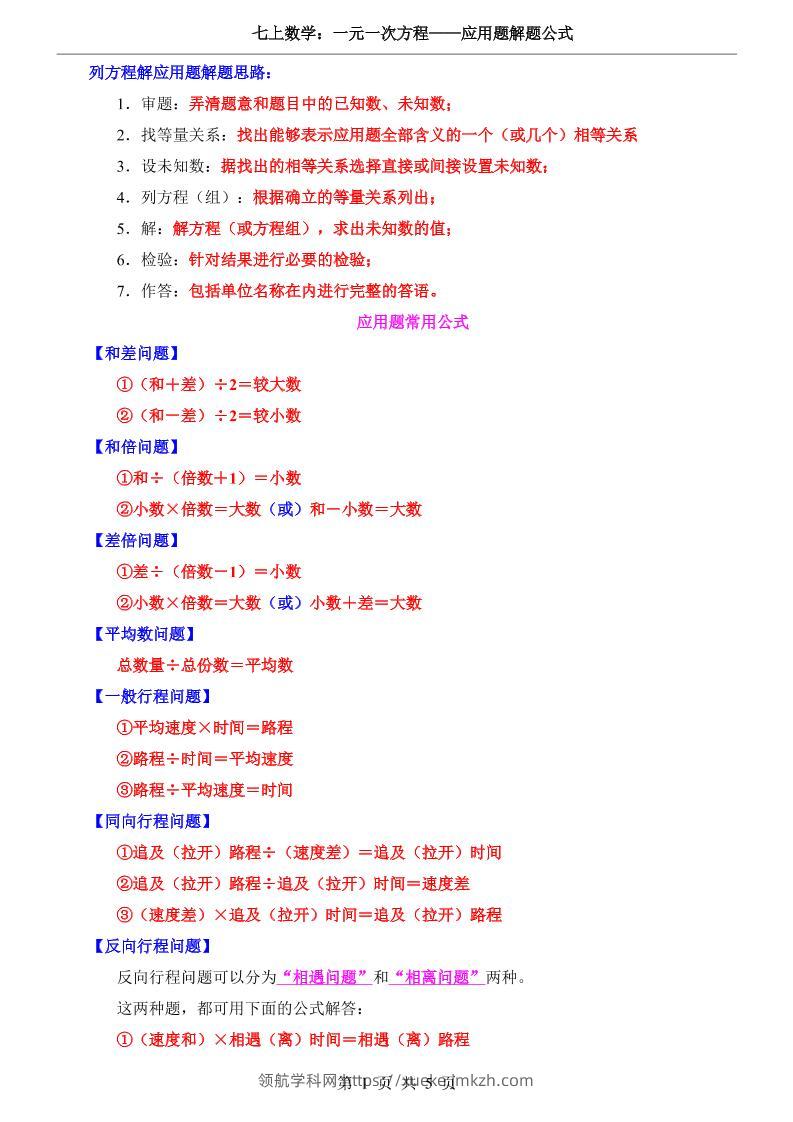 七年级上数学一元一次方程应用题解题公式（冀教版）-领航学科网