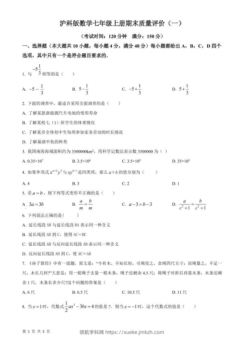 七年级上数学期末质量评价测试卷-领航学科网
