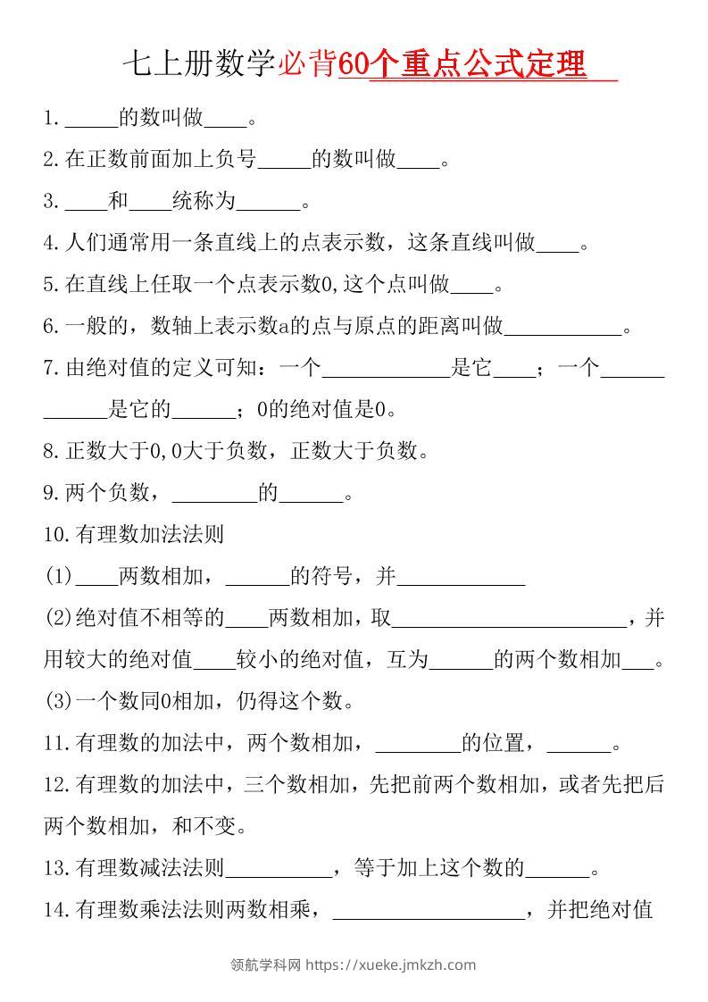 七年级上数学必背60个重点公式定理（华东师大）-领航学科网