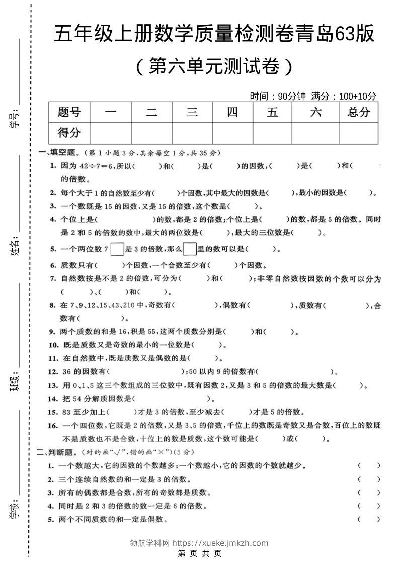 五年级上数学第六单元质量检测卷1《青岛63版》-领航学科网