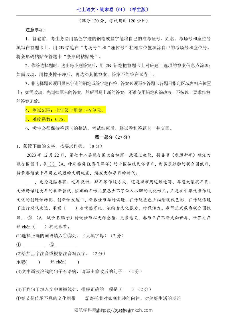 七年级上语文期末卷01-领航学科网