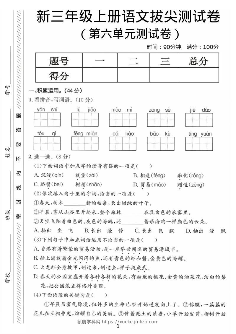 三年级上语文第六单元拔尖测试卷4-领航学科网