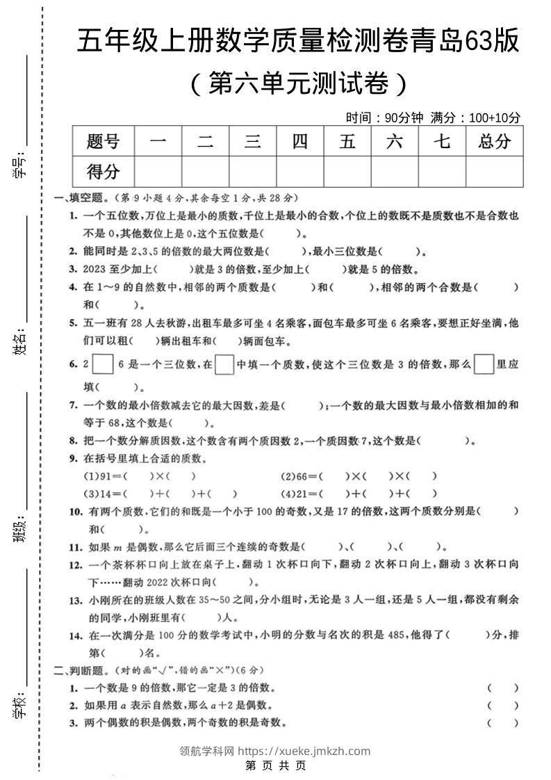 五年级上数学第六单元质量检测卷2《青岛63版》-领航学科网
