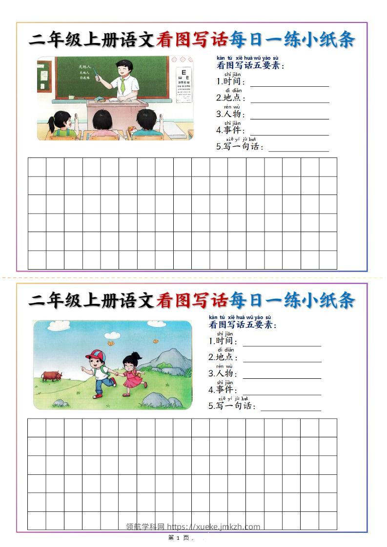 二上语文看图写话每日一练小纸条20天（含范文11页）-领航学科网
