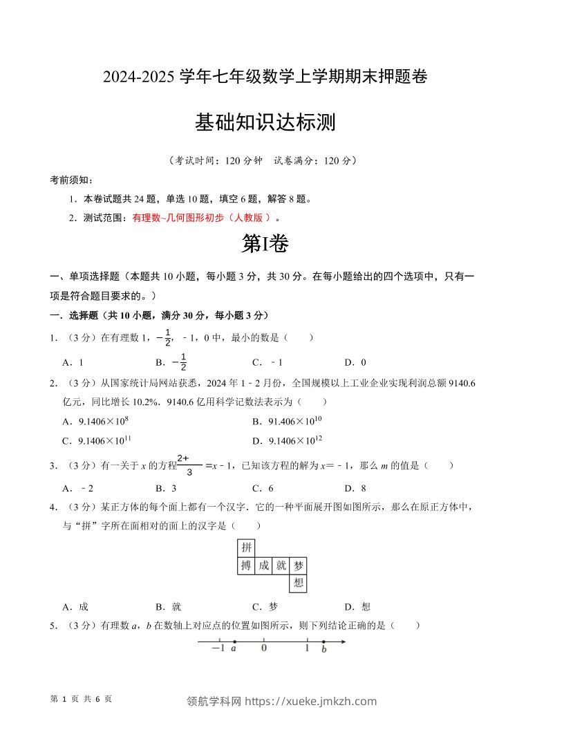 七年级上数学期末押题卷1-领航学科网