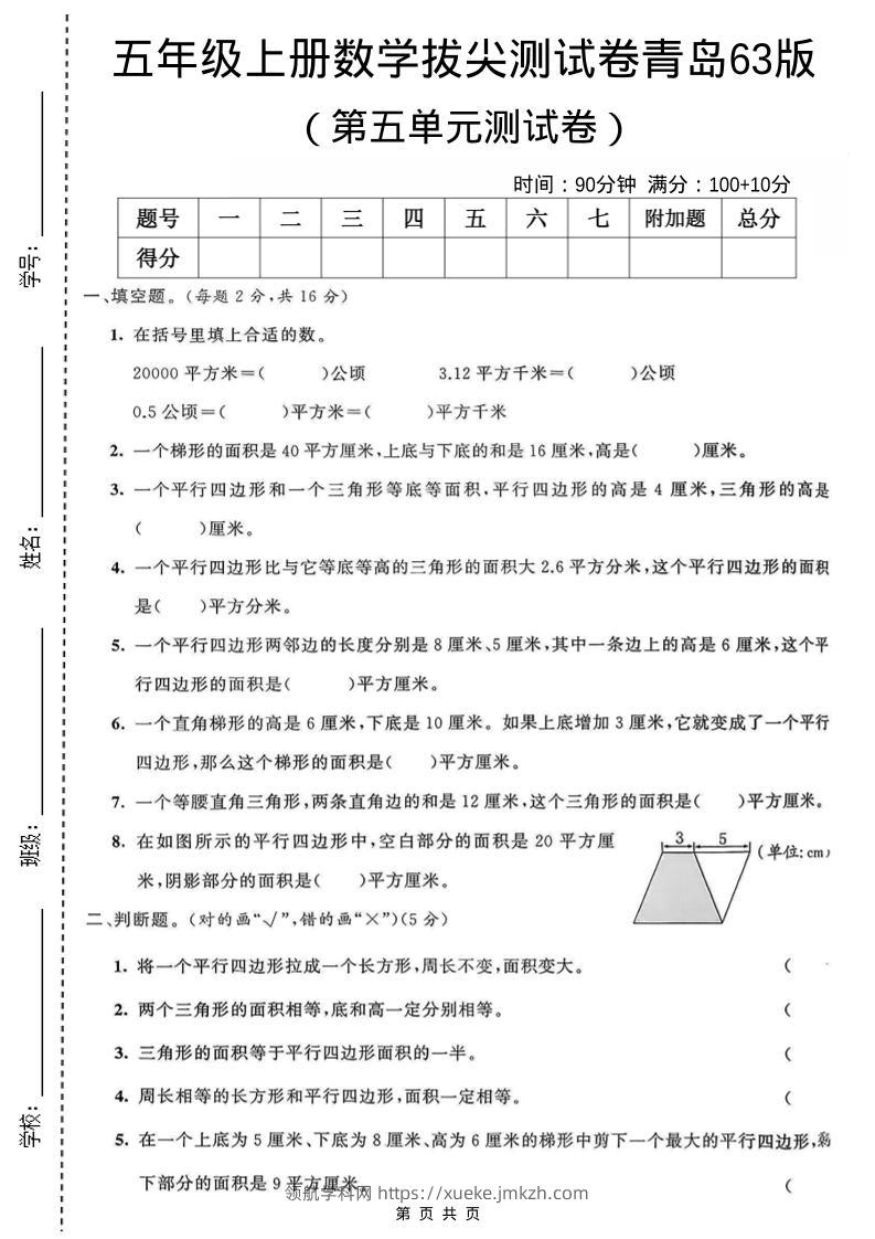五年级上数学第五单元测试卷《青岛63版》-领航学科网