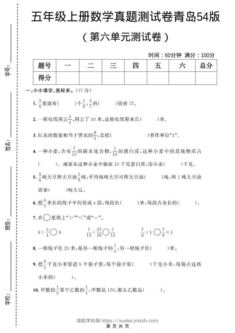 五年级上数学第六单元测试卷《青岛54版》-领航学科网
