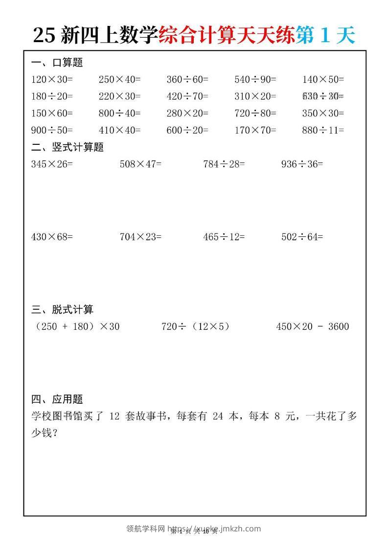 25新四上数学综合计算天天练10页-领航学科网