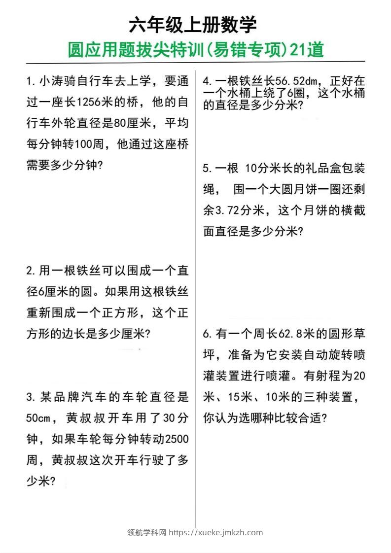 六年级上册数学圆的应用题21道-领航学科网