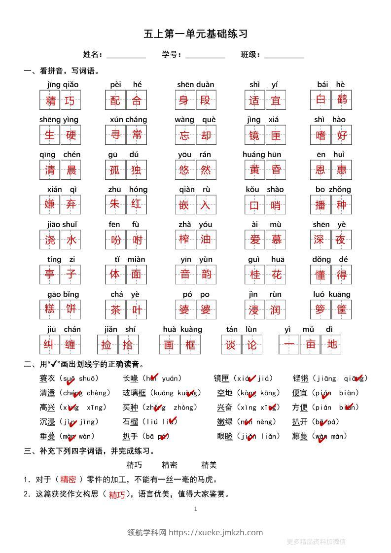 五上语文单元巩固练习答案16页-领航学科网