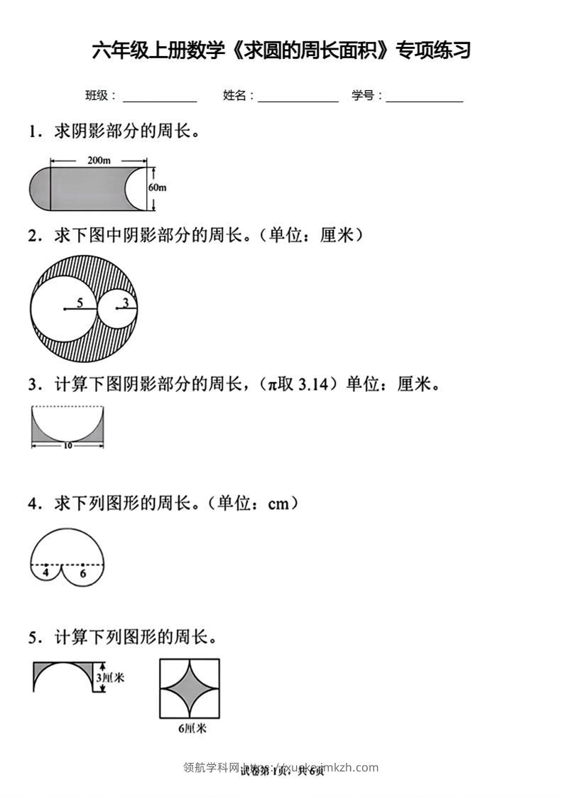 六年级上册数学《求圆的周长面积》专项练习-领航学科网