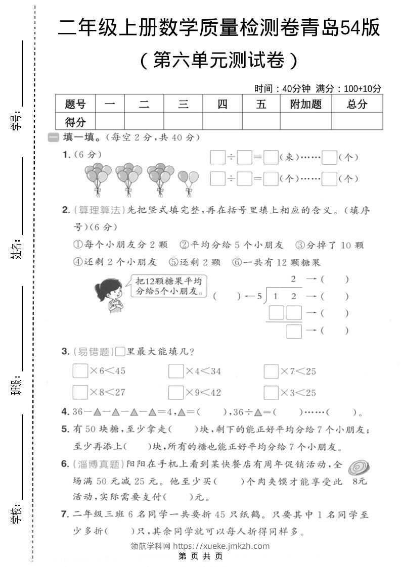 二年级上数学第六单元质量测试卷2《青岛54版》-领航学科网