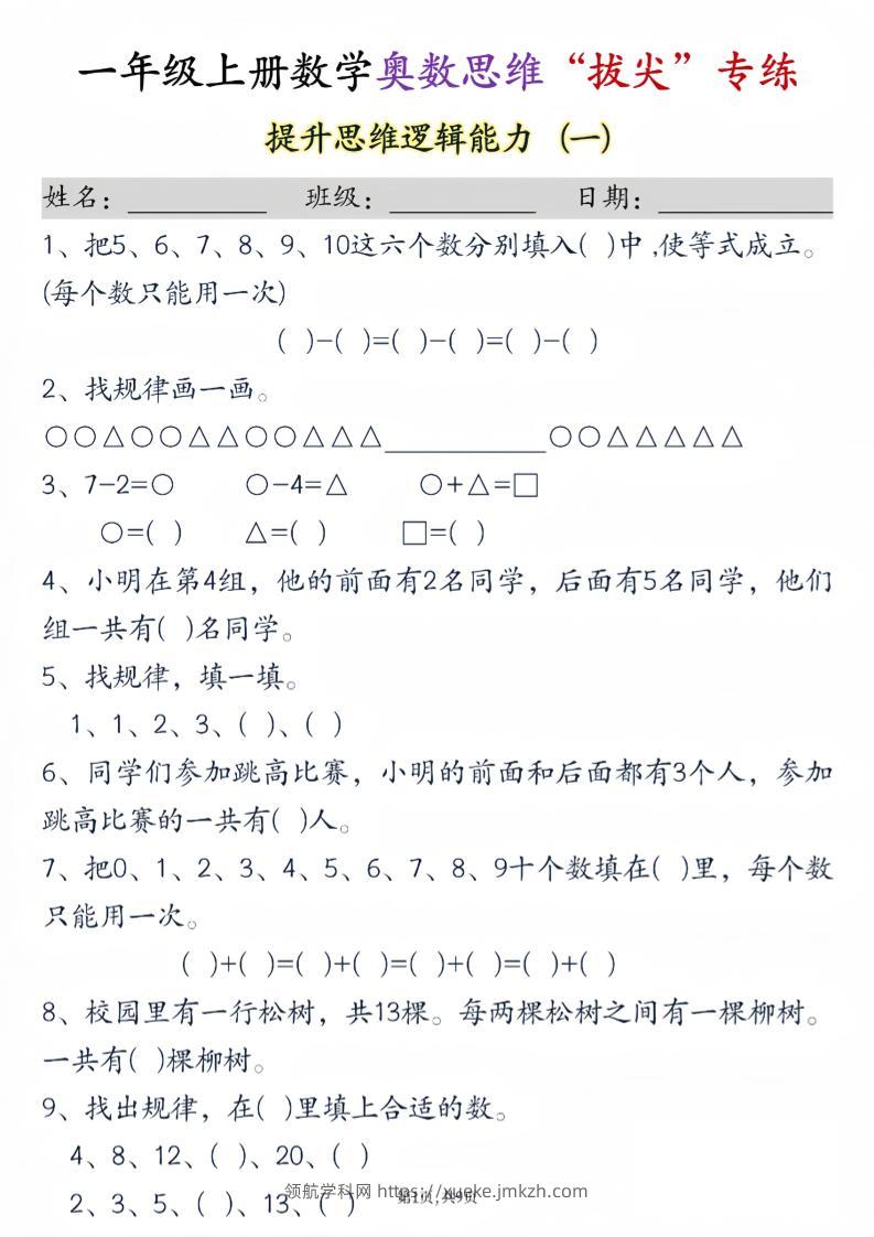 新一上数学奥数思维“拔尖”专练九套（9页）-领航学科网