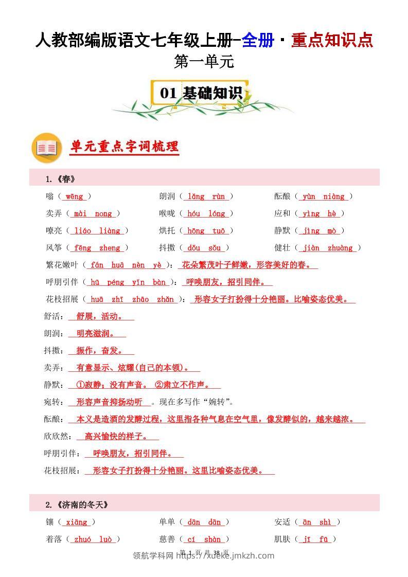 七年级上语文全册重点知识点-领航学科网