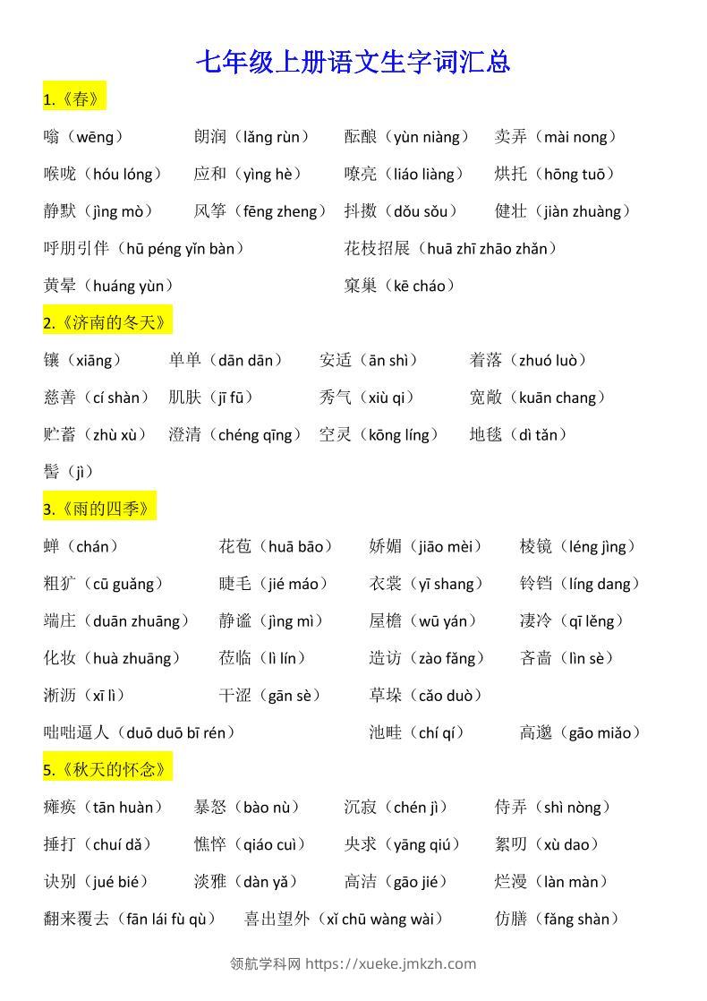 七年级上语文生字词汇总-领航学科网