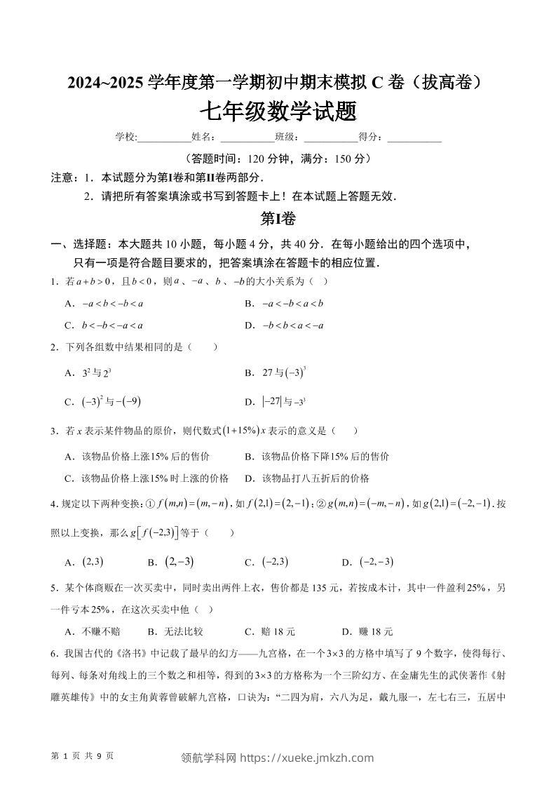 七年级上数学期末模拟卷C卷-领航学科网