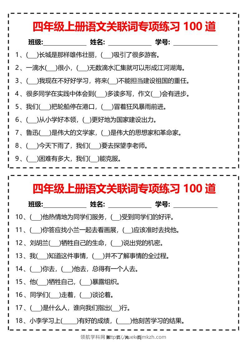四上语文关联词专项练习100道（含答案12页）-领航学科网