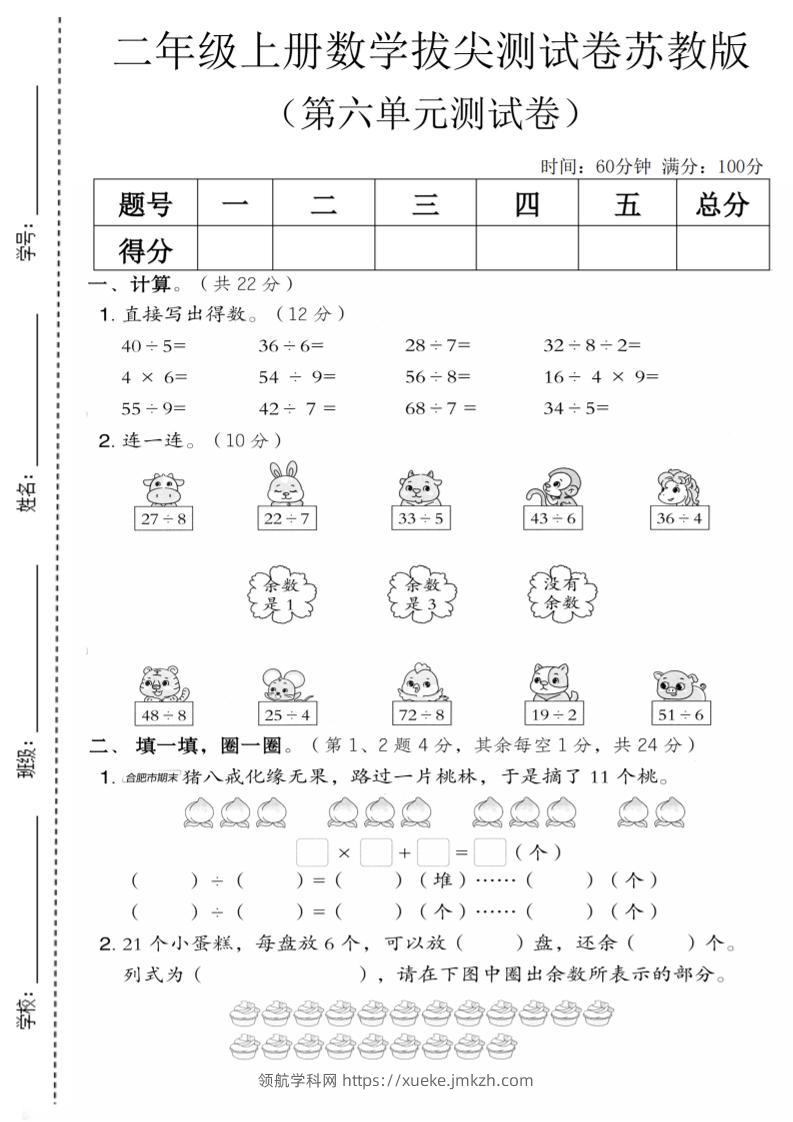 二年级上数学第六单元拔尖测试卷1《苏教版》-领航学科网