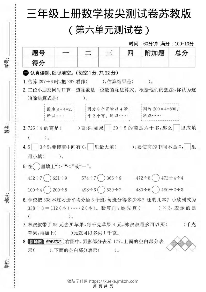 三年级上数学第六单元拔尖测试卷2《苏教版》-领航学科网